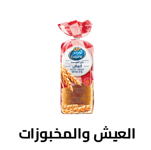 العيش والمخبوزات