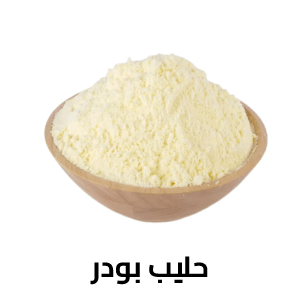 حليب باودر
