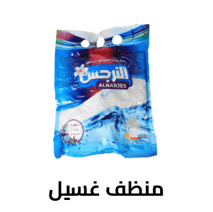 منظف الغسيل